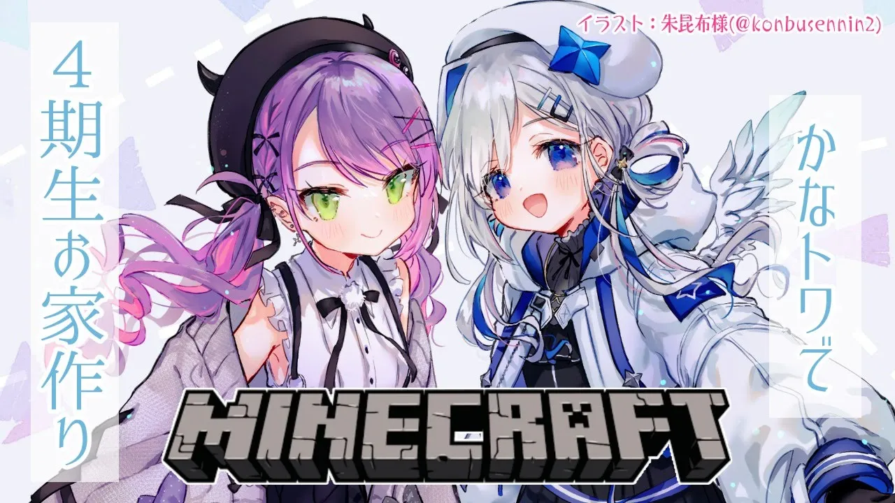 【Minecraft】かなトワで4期生ハウス作成✨【常闇トワ/ホロライブ】
