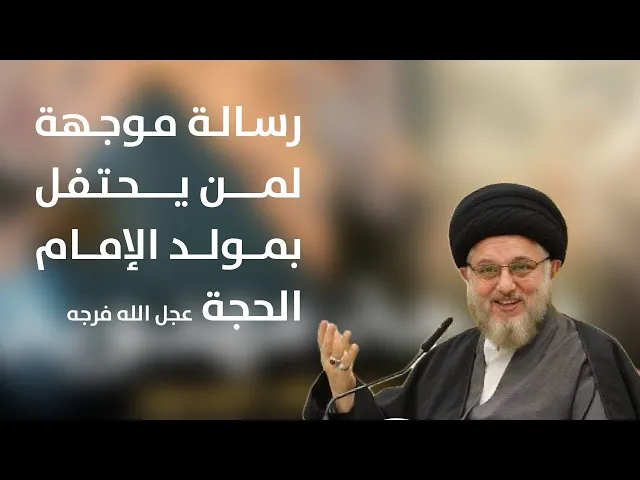 ⁣رسالة موجهة لمن يحتفل بمولد الامام الحجة عجل الله فرجه | آية الله السيد حسين الحكيم