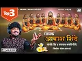 आकाश शिंदे टॉप ३ नवनाथ भक्ती गीत | AKASH SHINDE | RAJMALA MUSIC | CHETAN R DHADE | #Rajmala_Music