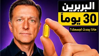 ماذا يفعل البربرين بسكر الدم والدهون خلال 30 يومًا؟