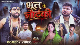 भूत के नौटंकी | Bhoot Ke Nautanki | Dileep Vines |  ⁨@AkhijiBhojpuriiComedy⁩  | New Comedy Video