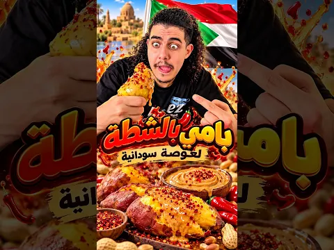 بطاطا بالشطه لغوصه سودانيه 🫣🍠