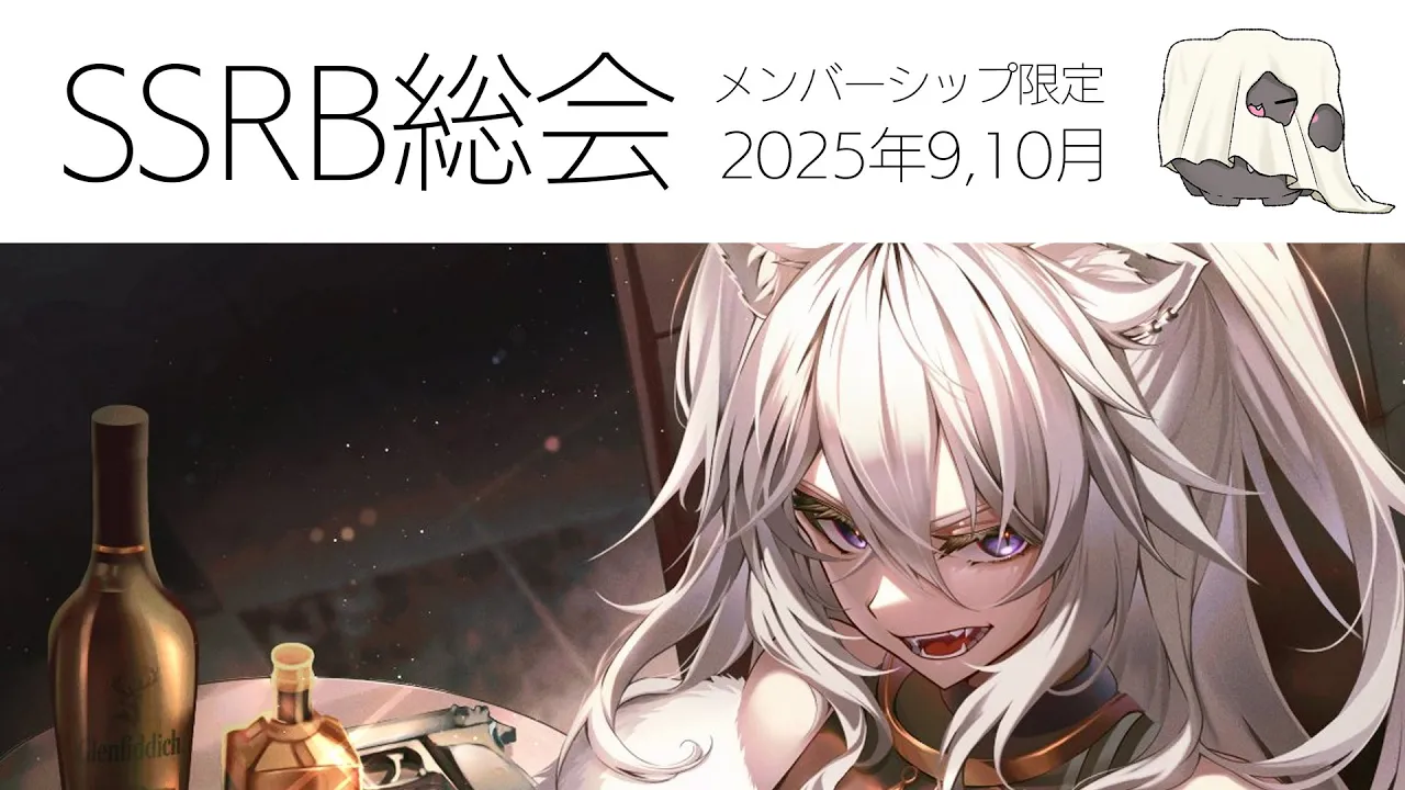 【メンバー限定/Member only】SSRB総会 9,10月号【獅白ぼたん/ホロライブ】