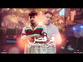 من الميه وخمسين فوقوا ي بني ادمين _ قرفص ياض يحصان _ كريم كرستيانو واسلام كابونجا _ توزيع يوسف اوشا 