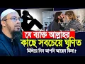 Download Lagu যে ব্যক্তি আল্লাহর কাছে সবচেয়ে অপছন্দের, মিলিয়ে নিন আপনি আছেন কিনা? | Shaikh Ahmadullah