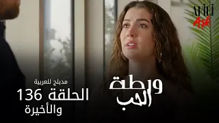 الحب ورطة الحلقة 136 والأخيرة مدبلج للعربية Afili Aşk HD 