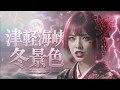 Too good, I have goosebumps…🙏 Tsugaru Kaikyo Fuyugeshiki | NEW Melancholy Metal Cover | Visual Ke...