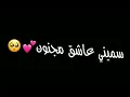 سميني عاشق مجنون سميني واحد مغرم||محمود التركي جديد2023 كرومات جاهزه شاشه سوداء اغاني حب ريمكس