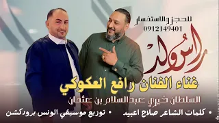 اغنية عرس راس ولد   العريس خيري بن عثمان    الفنان رافع العكوكي  تأليف الشاعر صلاح اعبيد            دندنها