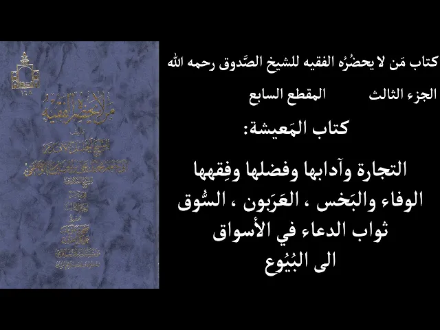 ⁣استماع كتاب مَن لا يحضُرُه الفقيه للشيخ الصَّدوق ج3 المقطع 7كتاب المَعيشة التجارة وآدابها وفضلها وفِ