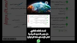 حل درس الحدود السياسية من حيث مفهومها وأهميتها و وظائفها جغرافيا تالتة ثانوي حل درس الحدود السياسية 