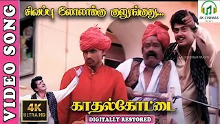 sivappu lolakku kulunguthu 4k video song kadhal kottai ajith kumar devayani spb deva