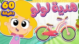 اغنية هدية لولو و ساعة من اغاني الاطفال قناة مرح كي جي Marah KG 