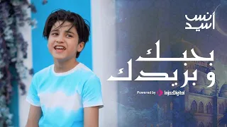 بحبك وبريدك انس سيد مباشر أجمل انشودات المنشد الصغير 