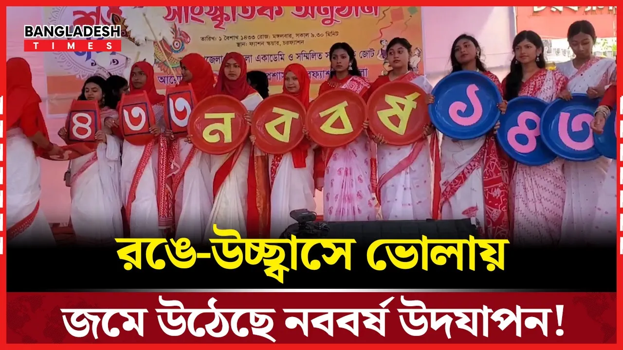 বাংলা নববর্ষ উপলক্ষে ভোলায় বর্ণিল শোভাযাত্রা ও সাংস্কৃতিক আয়োজন