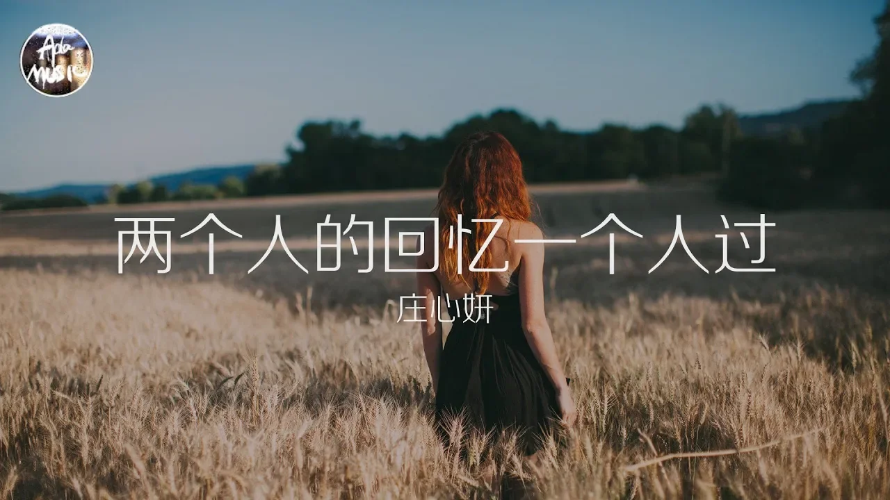莊心妍 Ada - 兩個人的回憶一個人過「我的淚化成河 憂鬱像落葉漂泊 寂寞的歌誰來附和」高品質純音樂 莊心妍 Ada - 兩個人的回憶一個人過「我的淚化成河 憂鬱像落葉漂泊 寂寞的歌誰來附和」高品質純音樂