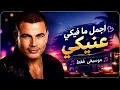 عمرو دياب - اجمل ما فيكي عنيكي  (موسيقى فقط) | Amr Diab - agmal ma feky eneky (Instrumental)