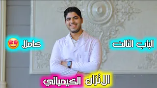 مراجعة الباب الثالث كاملا الاتزان الكيميائي  مراجعة الباب الثالث كاملا الاتزان الكيميائي