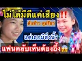 Download Lagu ต้นข้าว สุปรียา เธอคนนี้ไม่ได้มีดีแค่เสียง‼️แค่เธอกลับมีสิ่งนี้ FCเห็นต้องอึ้ง #ต้นข้าวดวลเพลงชิงทุน