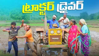 ట్రాక్టర్ డ్రైవర్  కష్టాలు...| Tractor Driver | My Village Show Comedy | Gangavva | Chandu