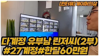 린터뷰 게이머의삶 다계정 유부남 린저씨 2부 27계정 한달수익60만원 리니지m 