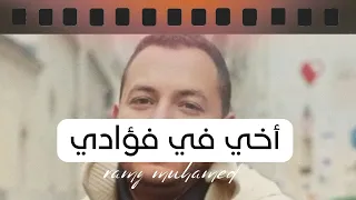 أخي فى فؤادي رامي محمد 