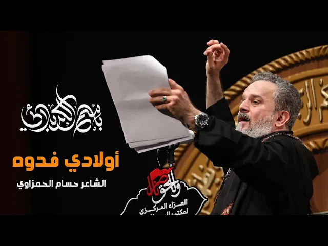 ⁣أولادي فدوه | باسم الكربلائي