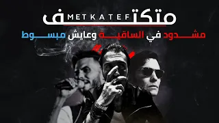                      امير عيد    متكتف  مشدود في الساقية وعايش مبسوط دندنها