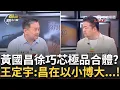 Download Lagu 精華│黃國昌在以小搏大? 徐巧芯也來甩蔥 跟黃國昌和樂融融 ...小草救命丹? 康仁俊:國民黨現在什麼票都要  │王偊菁 主持│【前進新台灣】20250627 │三立新聞台