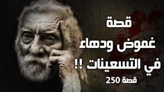 250 قصة غموض ودهاء في التسعينات 