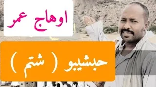 المبدع اوهاج عمر حبش يبو شتم  المبدع اوهاج عمر حبش يبو شتم