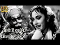 Lagu आये हैं दूर से, मिलने हज़ूर से  Aaye Hai Doorse - HD वीडियो सोंग - आशा भोसले,  मोहम्मद रफ़ी