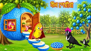 নীল পেয়ারা | Nil Peyara | Bangla Cartoon | Rupkothar golpo | Tuni Pakhir Golpo | Pakhir Golpo
