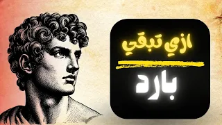إزاي تبقى بارد لدرجة تخلي اللي قدامك يخرج عن شعوره 