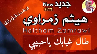 جديد ٢٠٢٣ طال غـيابك ياحبيبي الحان ووتر جديد هيثم زمراوي 