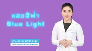  แสงสีฟ้าจากหน้าจอโทรศัพท์หรือคอมพิวเตอร์ ส่งผลต่อดวงตาอย่างไรบ้าง 