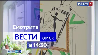 «Вести Омск», дневной эфир от 18 августа 2023 года