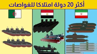 أكثر    تمتلك الغواصات   من بينها دولتيان عربيتان   دندنها