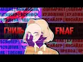FNAF feat Zen Pepper just - megan