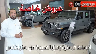بترومين ستيلانتس تقدم عروض على سيارات جيب جراند شيروكي  ورانجلر  وجلاديتور   بكر أزهر   سعودي أوتو دندنها