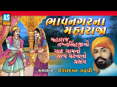 Download MP3 Bhavnagar Na Maharaja | Dikri No Prasang | Ishardan Gadhvi | Lok Varta Sahitya |Ashok Sound Official