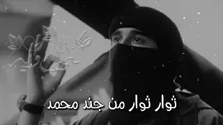 أحرار أحرار والعالم يشهد ثورا ثورا من جند محمد حلات واتساب وصف 