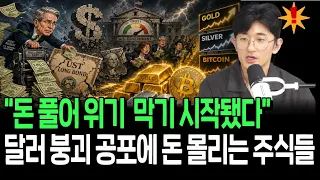 일단 돈 풀어 위기 막고 본다? 달러 붕괴 공포에 빠르게 돈 몰리는 자산들