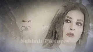 مقدمة مسلسل الحب الحلال   انتاج صباح بيكتشرز دندنها