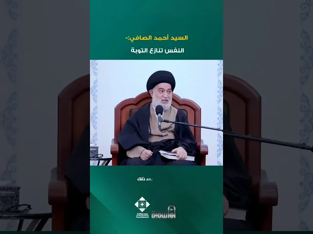 ⁣ليس دائما توفق للتوبة ! | #السيد_أحمد_الصافي #الدوحة_الهاشمية  #اكسبلور #لايك #shorts #التوبة