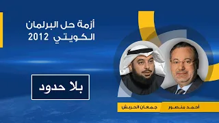 بلا حدود تفاصيل أزمة حل برلمان الكويت عام 2012 وعلاقتها بقضايا الفساد يرويها النائب جمعان الحربش 