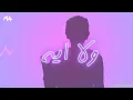 # محمد السهلي اوصف اية حالات واتس اب جديد