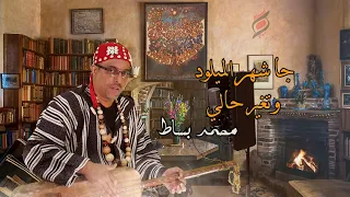 جا شهر الميلود وتغير حالي محمد بساط استايل فيزيون Ja Chhar Lmiloud Simo Bissat 2023 ݣناوة 