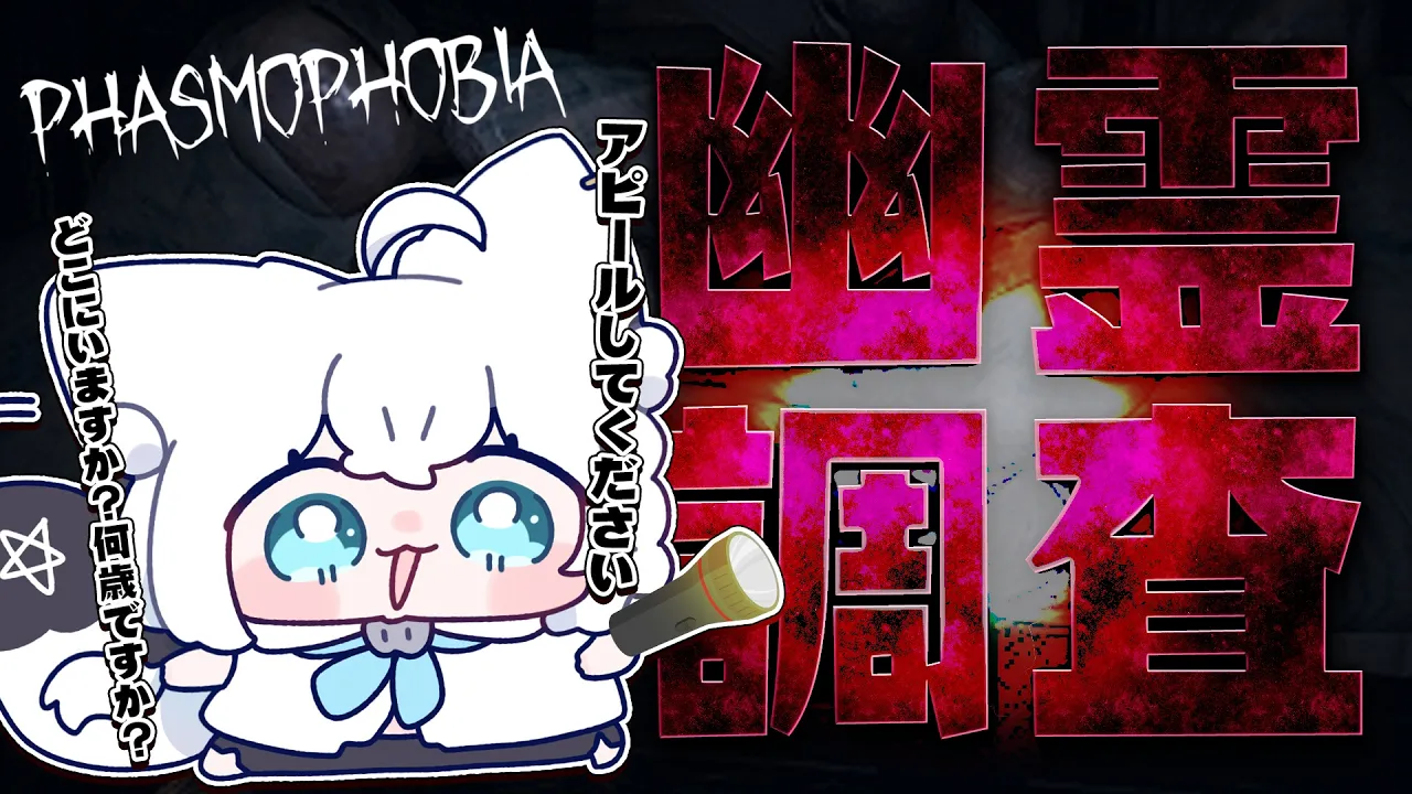 【Phasmophobia】幽霊調査していくぅー！！【白上フブキ/ホロライブ】