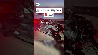 حادث وفاة الفنان المصري اسماعيل الليثي بمركز ملوي محافظة المنيا المصرية وفاة المطرب اسماعيل الليثي 